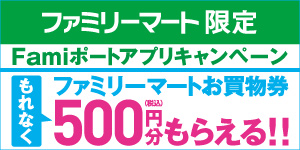 ファミリーマートアプリ