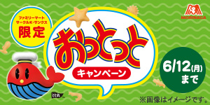 おっとっとキャンペーン