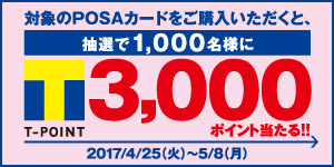 POSA　Tポイントキャンペーン