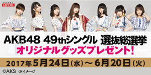 ＡＫＢ４８総選挙応援ＣＰ