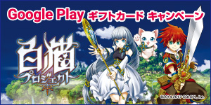 POSA Google play×白猫