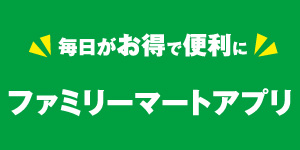 ファミリーマートアプリ