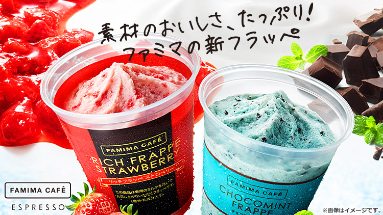 ファミマの新フラッペ