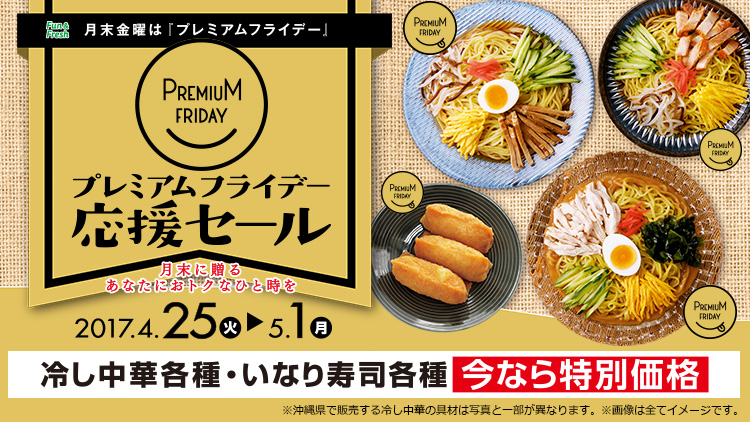 プレミアムフライデー