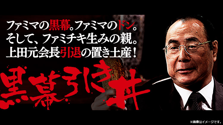 ファミマの黒幕引き丼