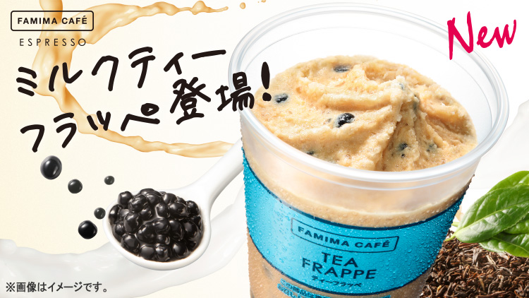 ファミマのミルクティーフラッペ