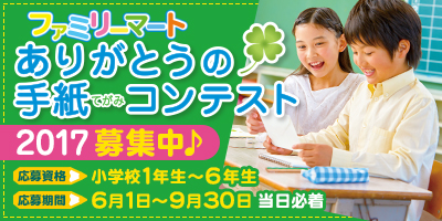 ありがとうの手紙コンテスト2016