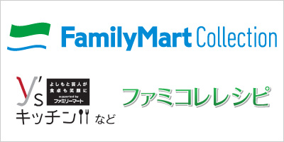 ファミコレレシピ集