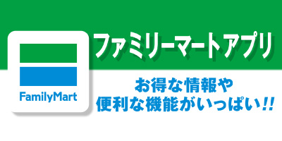 ファミリーマートアプリ