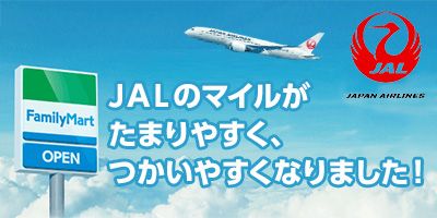 JALのマイルがたまりやすく、つかいやすくなりました！