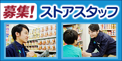 ファミリーマートのストアスタッフ大募集！