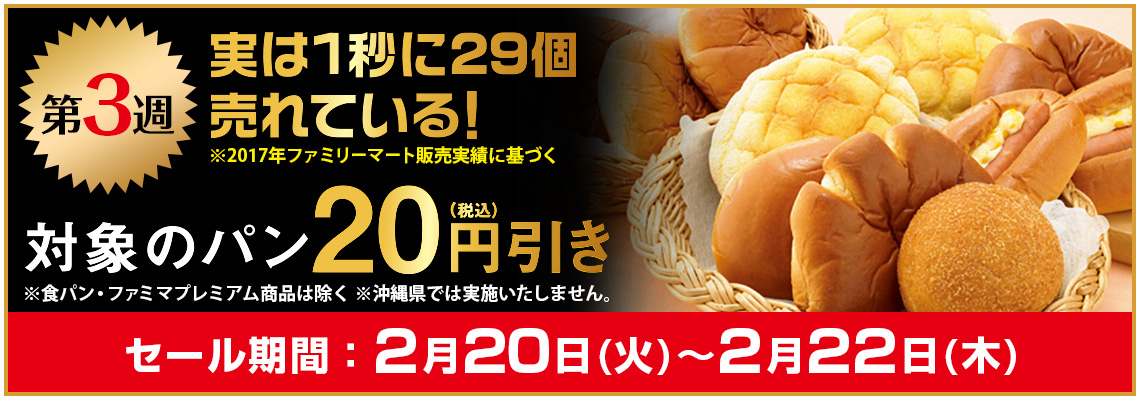 第3週　対象のパン20円引き　セール期間：2月20日(火)～2月22日(木)