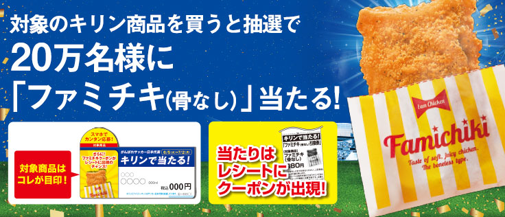 対象のキリン商品を買うと抽選で20万名様に「ファミチキ(骨なし)」当たる!