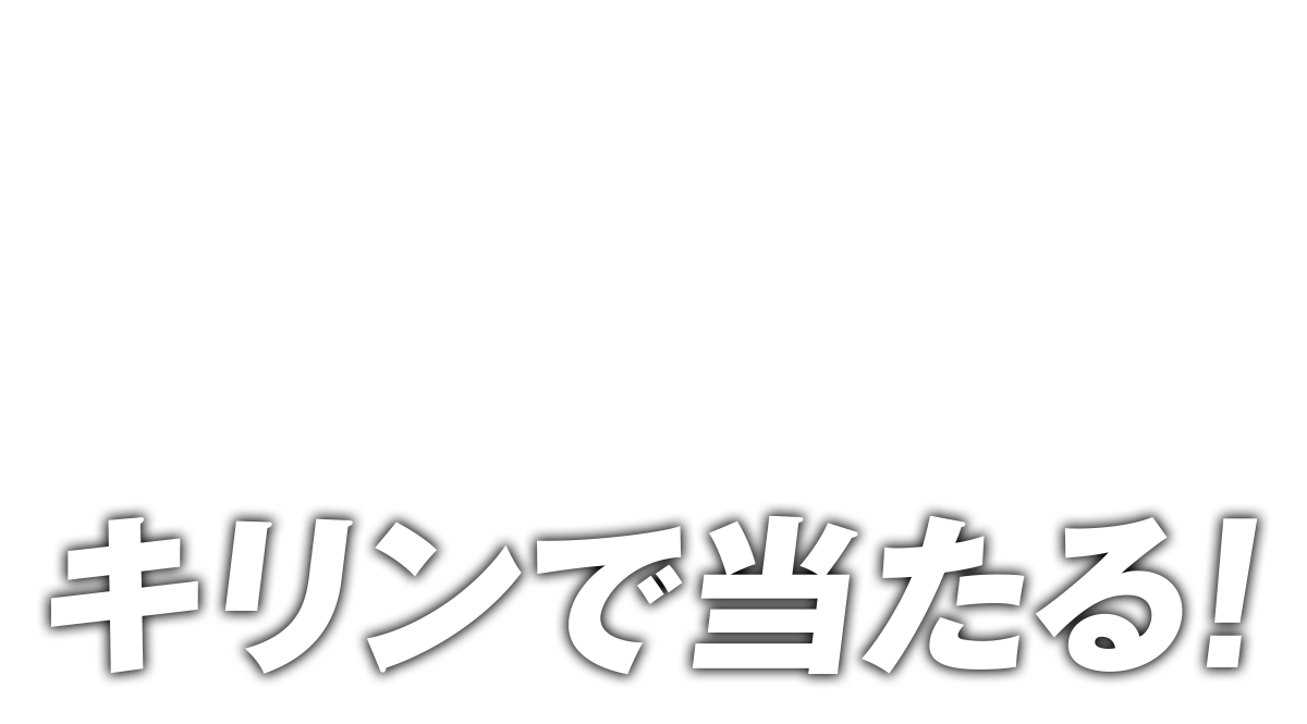 キリンで当たる!