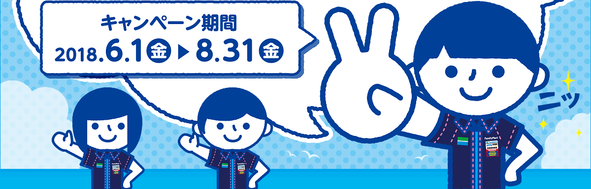 キャンペーン期間:2018年6月1日(金)~8月31日(金)