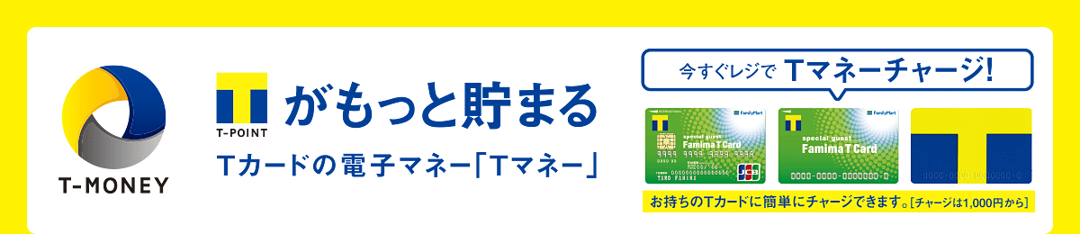 Tポイントがもっと貯まるTカードの電子マネー