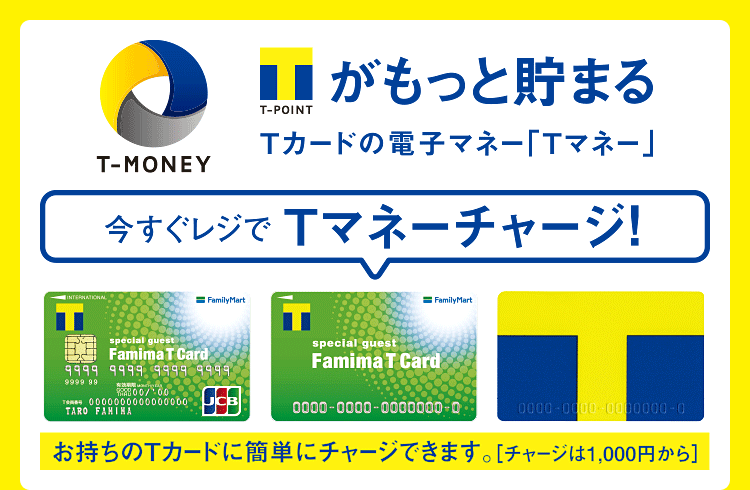 Tポイントがもっと貯まるTカードの電子マネー