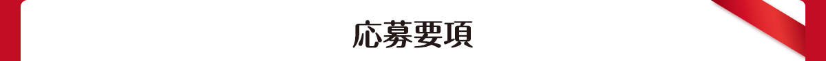 応募要項
