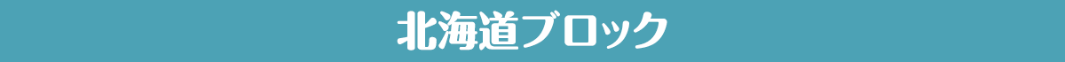 北海道ブロック