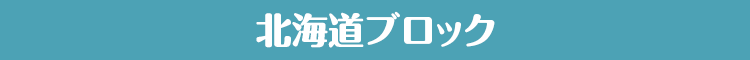 北海道ブロック