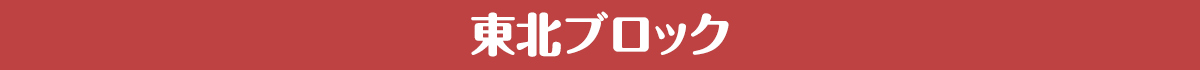 東北ブロック