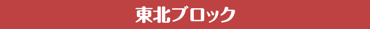 東北ブロック