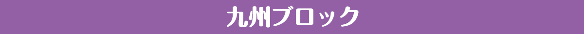 九州ブロック