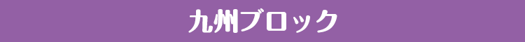 九州ブロック