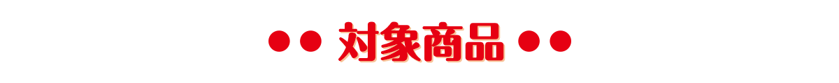 対象商品