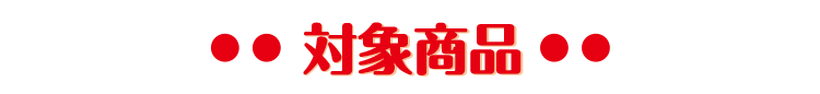 対象商品