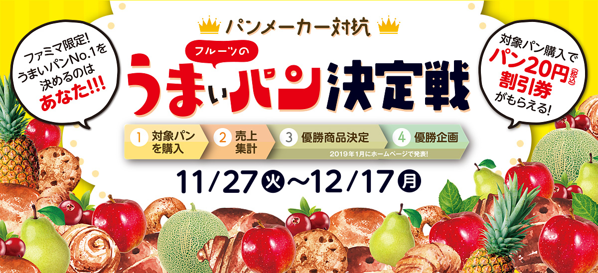 ファミマ限定!うまいパンナンバーワンを決めるのはあなた!! パンメーカー対抗!うまいパン決定戦 期間:11月27日(火)~12月17日(月)