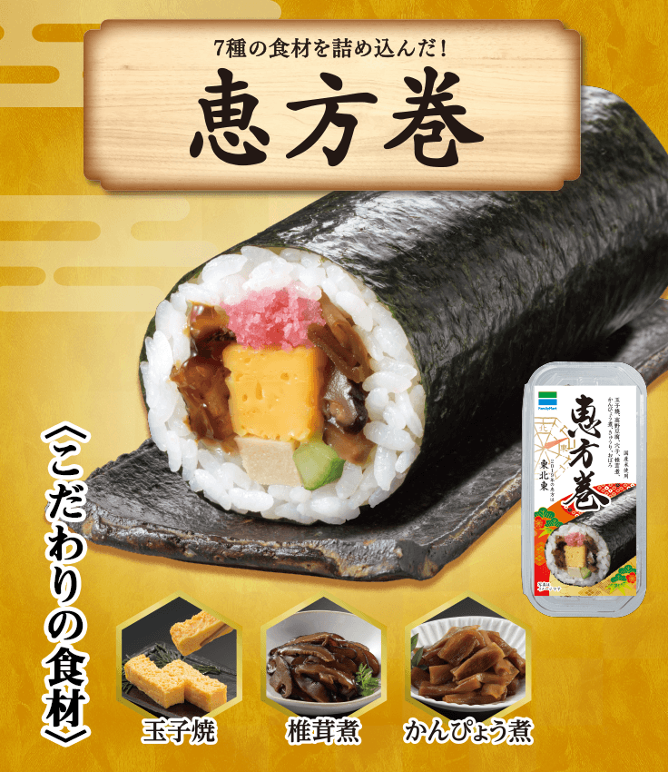 恵方巻