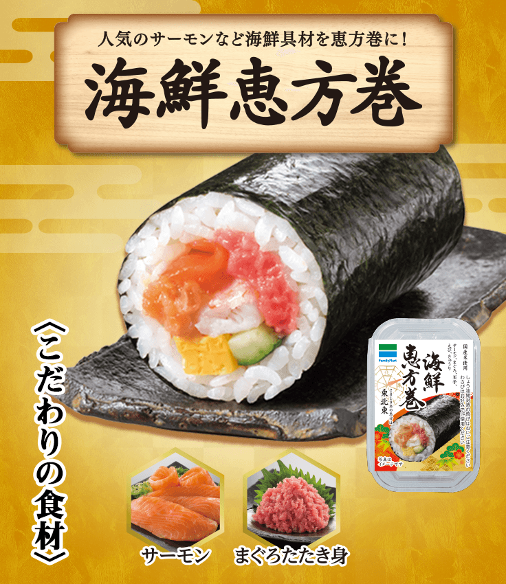 海鮮恵方巻