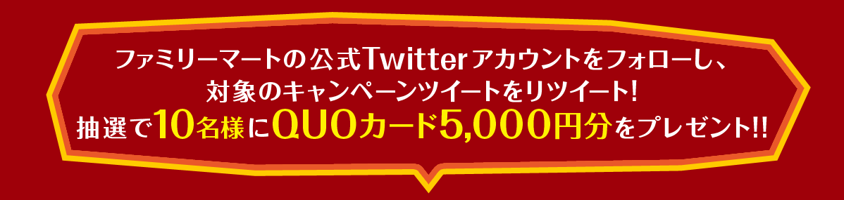 ファミリーマートの公式Twitterアカウントをフォローし、対象のキャンペーンツイートをリツイート!抽選で10名様にQUOカード5000円分をプレゼント!!