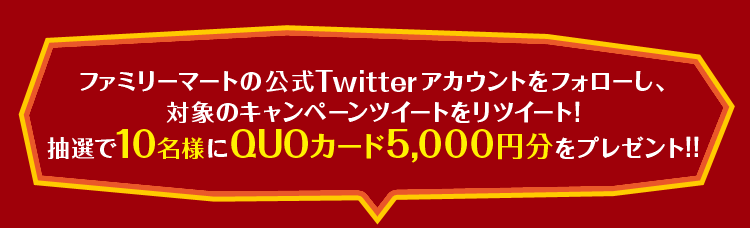 ファミリーマートの公式Twitterアカウントをフォローし、対象のキャンペーンツイートをリツイート!抽選で10名様にQUOカード5000円分をプレゼント!!