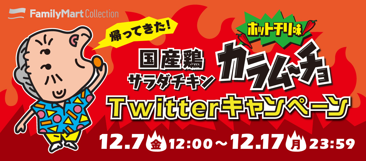 帰ってきた!サラダチキン カラムーチョホットチリ味Twitterキャンペーン 期間:2018年12月7日(火)12:00~12月17日(金)23:59