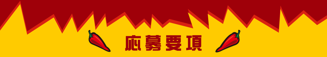応募要項