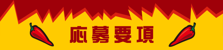 応募要項