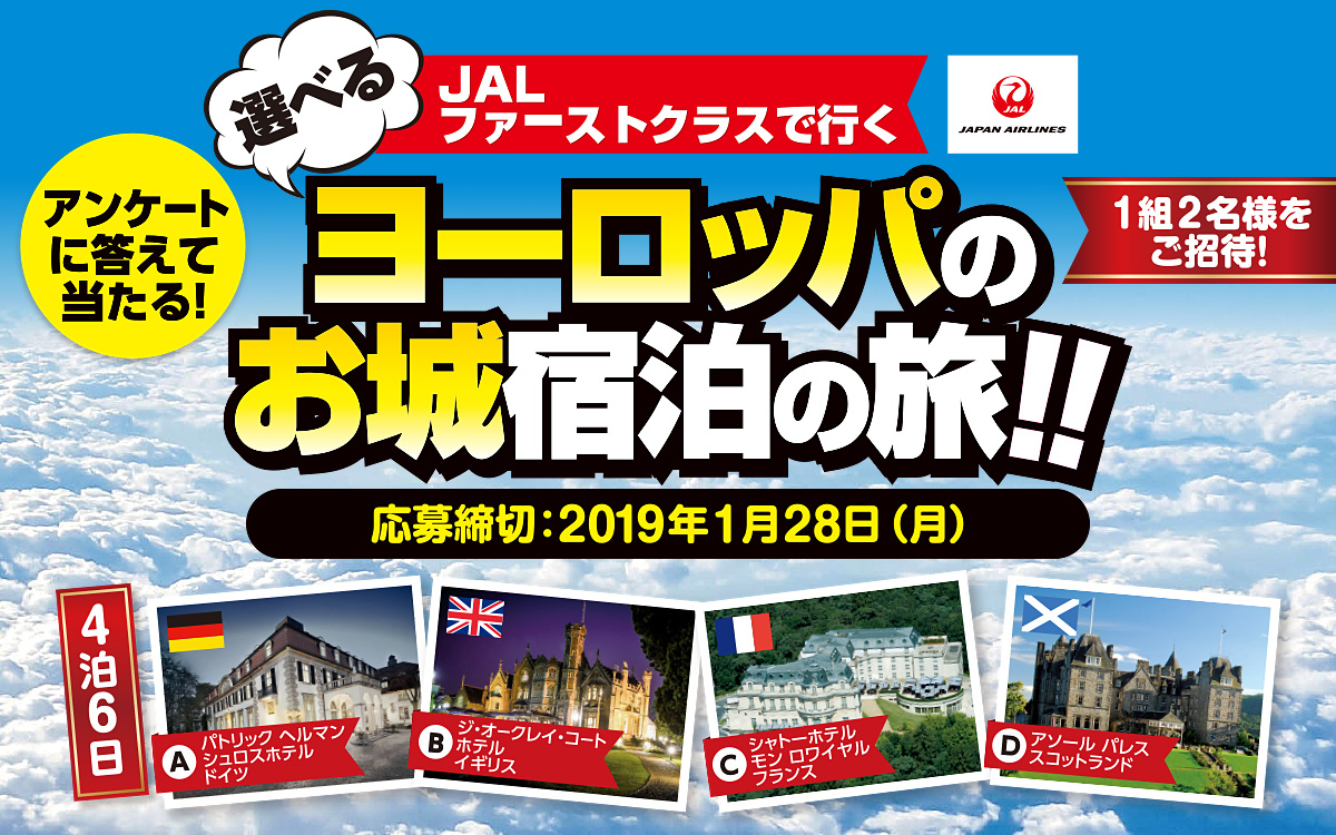 アンケートに答えて当たる! JALファーストクラスで行く選べるヨーロッパのお城宿泊の旅!!1組2名様をご招待! 応募締切:2019年1月28日(月)