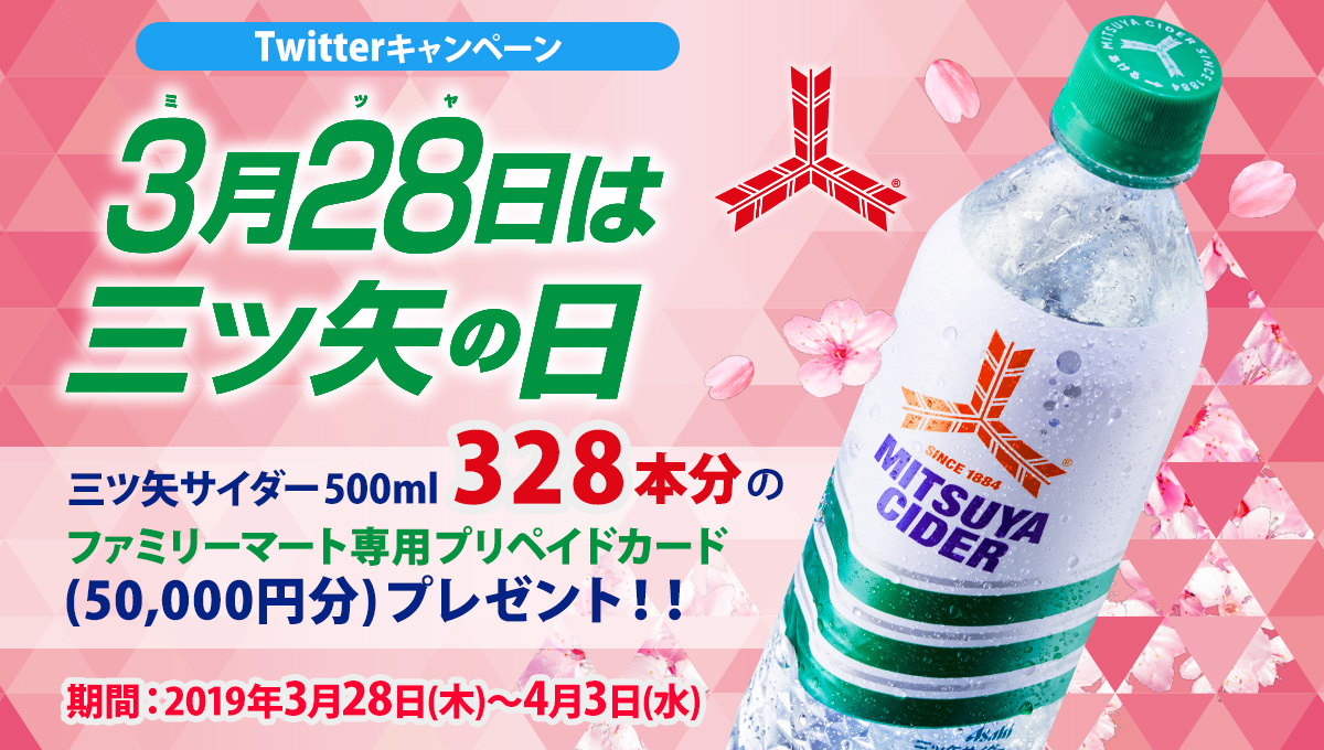 「三ツ矢の日」記念 Twitterキャンペーン　2019年3月28日(木)～4月3日(水)