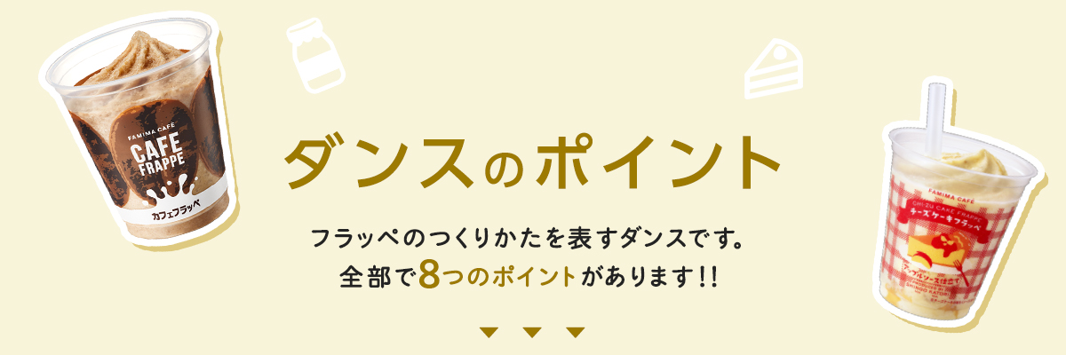 ダンスのポイント フラッペのつくりかたを表すダンスです。全部で8つのポイントがあります!!