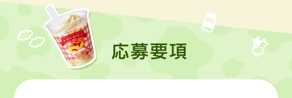 応募要項