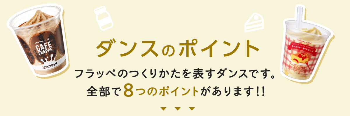 ダンスのポイント フラッペのつくりかたを表すダンスです。全部で8つのポイントがあります!!