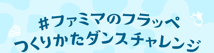 ファミマのフラッペつくりかたダンスキャンペーン
