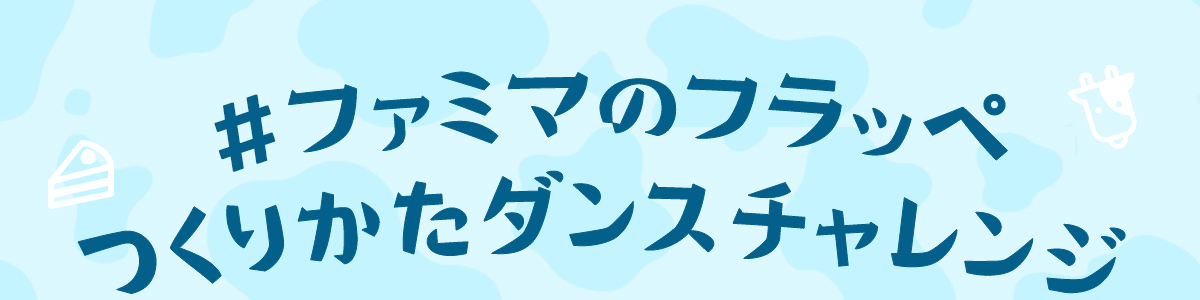 ファミマのフラッペつくりかたダンスキャンペーン