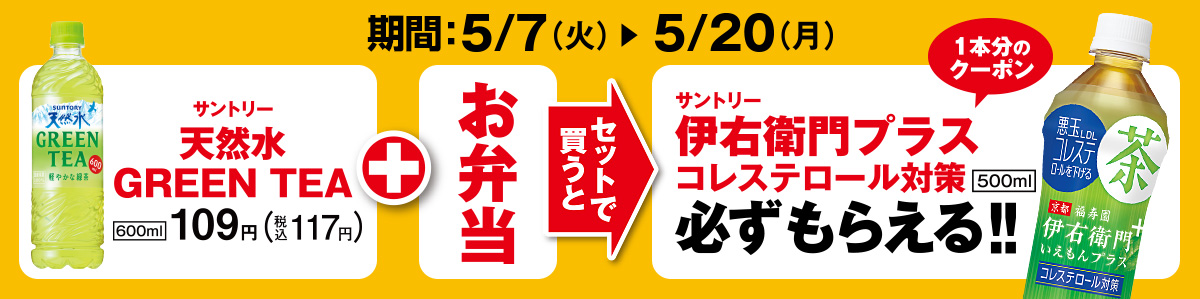 天然水 GREEN TEAとお弁当をセットで買うと、伊右衛門プラス コレステロール対策がもらえる！