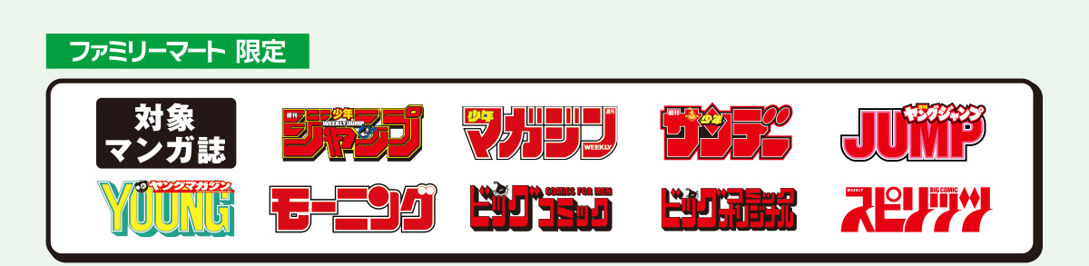 対象マンガ誌(少年ジャンプ・少年マガジン・ヤングジャンプ・ヤングマガジン・少年サンデー・モーニング・ビッグコミック・ビッグコミックオリジナル・スピリッツ