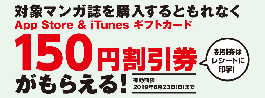 対象マンガ誌を購入するともれなく App Store & iTunes ギフトカード 150円割引券がもらえる