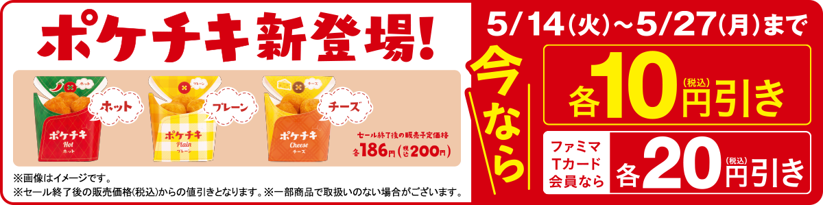 ポケチキ新登場!5月14日(火)~5月27日(月)までポケチキ各種10円(税込)引き!ファミマTカード会員なら20円(税込)引き!