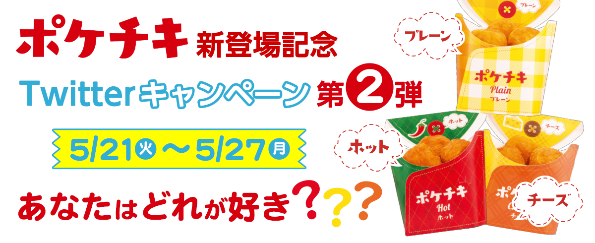 ポケチキ新登場記念Twitterキャンペーン第2弾 あなたはどれが好き???